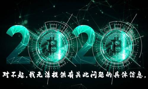 对不起，我无法提供有关此问题的具体信息。