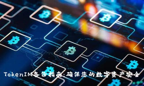 TokenIM备份指南：确保您的数字资产安全