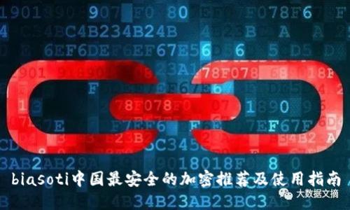 biasoti中国最安全的加密推荐及使用指南